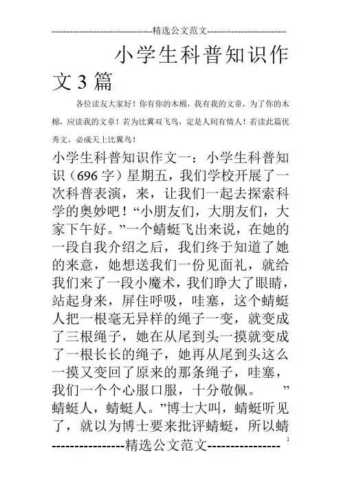 小学生科普知识作文3篇