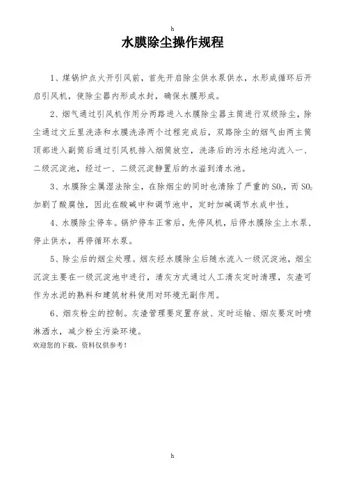 水膜除尘操作规程