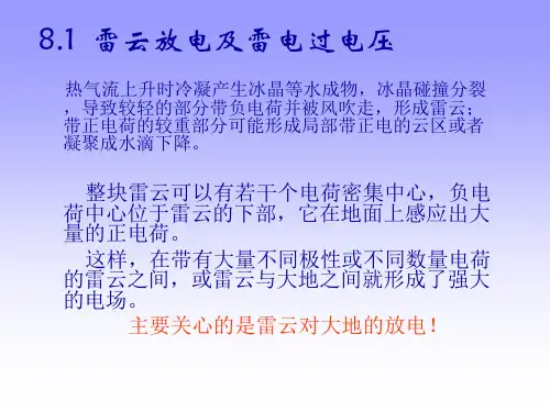 第16讲雷电及防雷保护装置