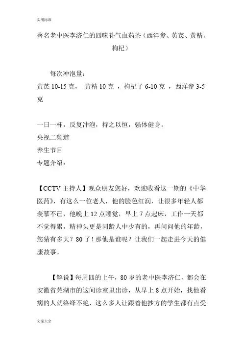 著名老精深中医李济仁地四味补气血药茶(西洋参、黄芪、黄精、枸杞)