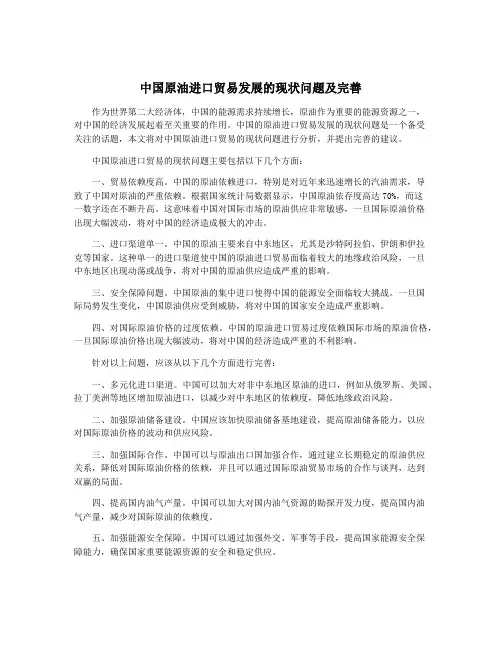 中国原油进口贸易发展的现状问题及完善