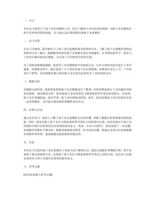 实习报告三：地下水位监测