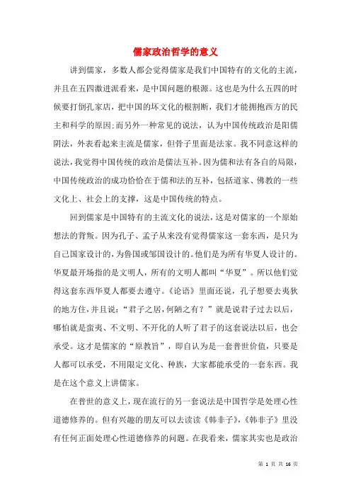 儒家政治哲学的意义