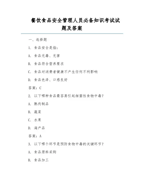 餐饮食品安全管理人员必备知识考试试题及答案