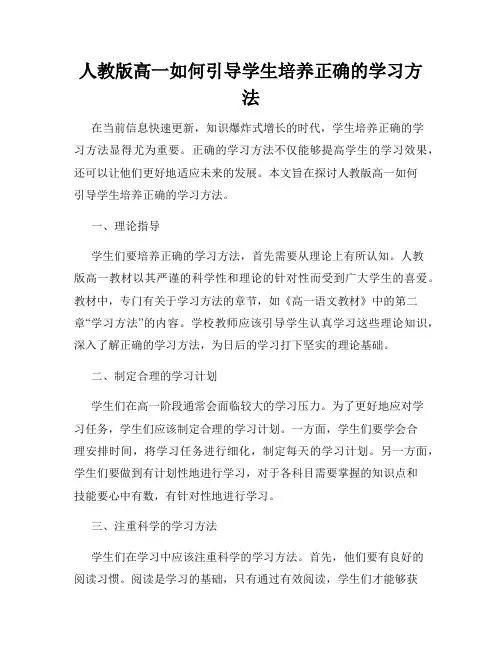 人教版高一如何引导学生培养正确的学习方法