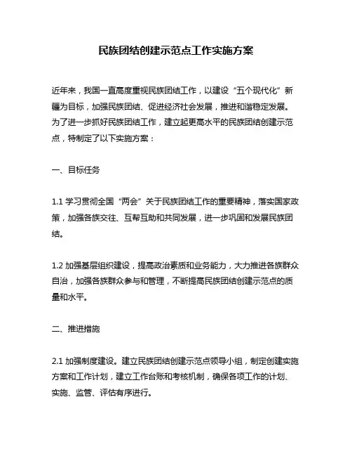 民族团结创建示范点工作实施方案