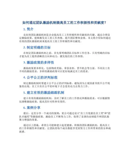 如何通过团队激励机制提高员工的工作积极性和贡献度？