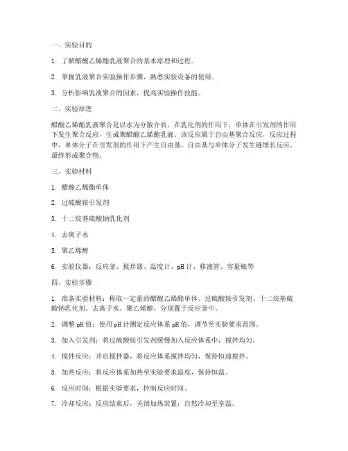醋酸乙烯酯的乳液聚合实验报告