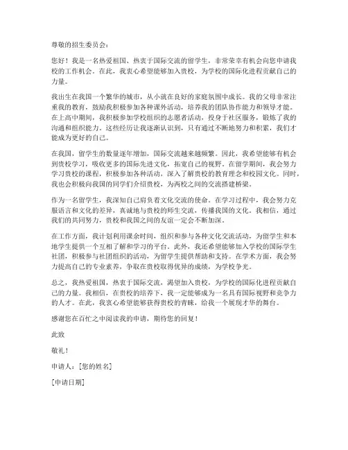 留学生学校工作申请书范文