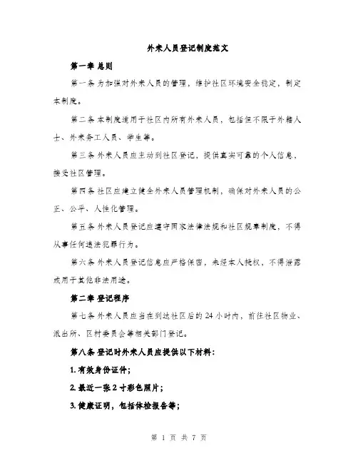 外来人员登记制度范文(三篇)