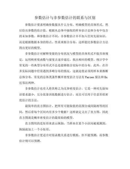 参数估计与非参数估计的联系与区别