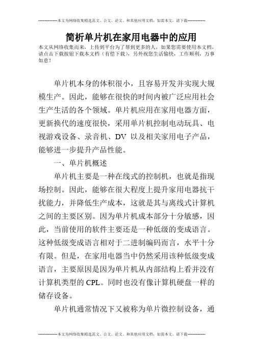 简析单片机在家用电器中的应用