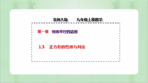 1.3 正方形的性质与判定 初中数学北师大版九上授课课件
