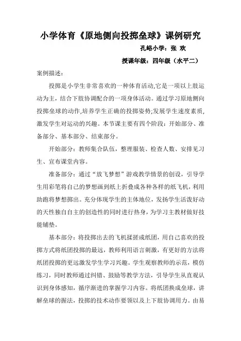 小学体育投掷垒球课例研究