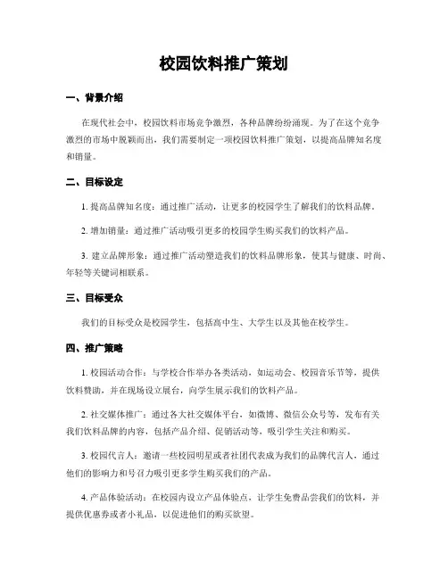 校园饮料推广策划