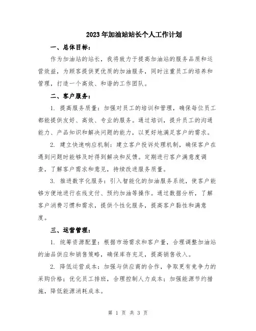 2023年加油站站长个人工作计划