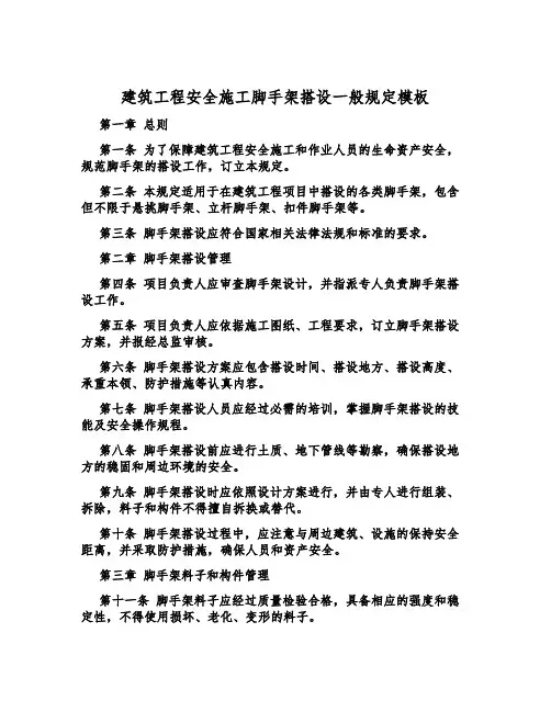 建筑工程安全施工脚手架搭设一般规定模板