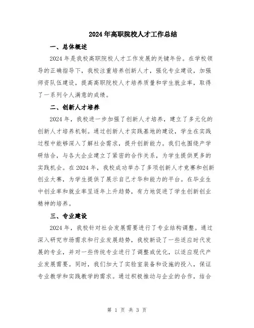 2024年高职院校人才工作总结