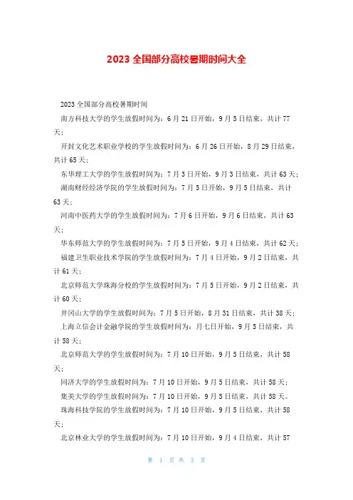 2023全国部分高校暑期时间大全
