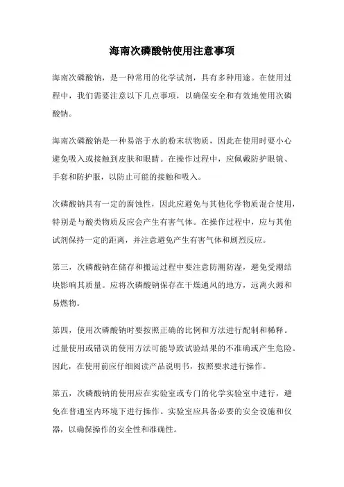 海南次磷酸钠使用注意事项