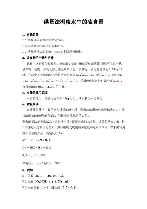 碘量法测废水中的硫含量实验报告