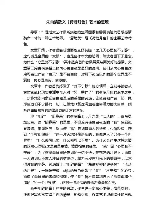 朱自清散文《荷塘月色》艺术的意境