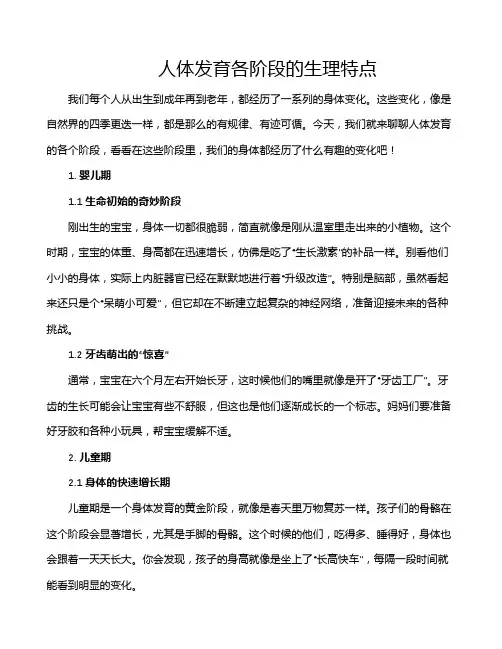 人体发育各阶段的生理特点