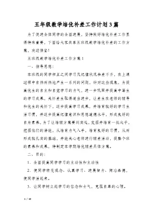 五年级数学培优补差工作计划3篇