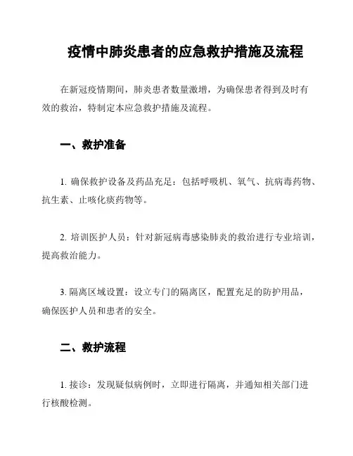 疫情中肺炎患者的应急救护措施及流程
