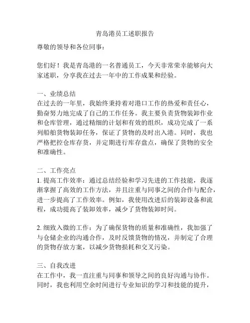 青岛港员工述职报告