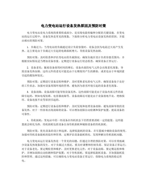 电力变电站运行设备发热原因及预防对策