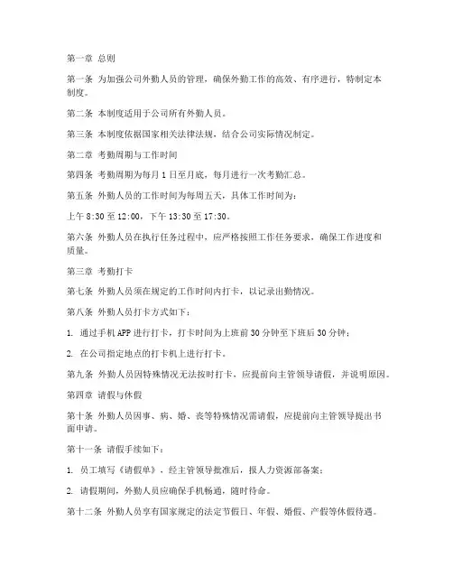 外勤人员考勤管理制度范本
