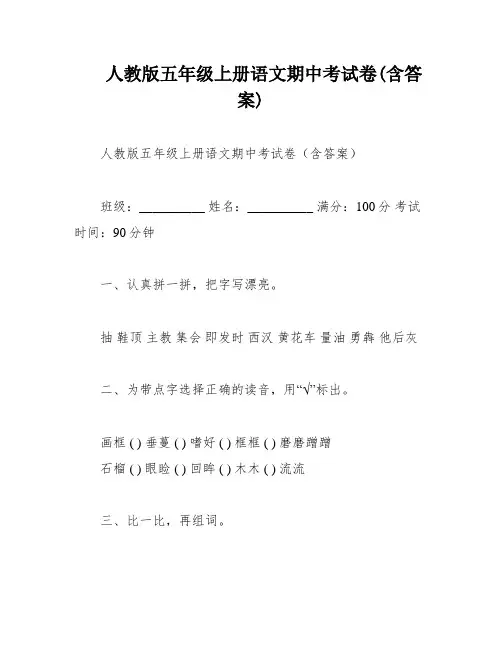 人教版五年级上册语文期中考试卷(含答案)