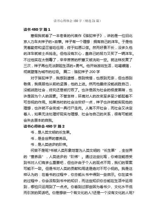 读书心得体会450字（精选21篇）