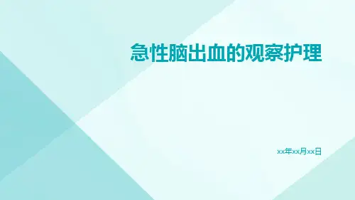 急性脑出血的观察护理