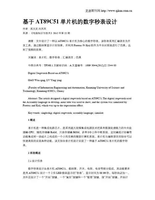 基于AT89C51单片机的数字秒表设计