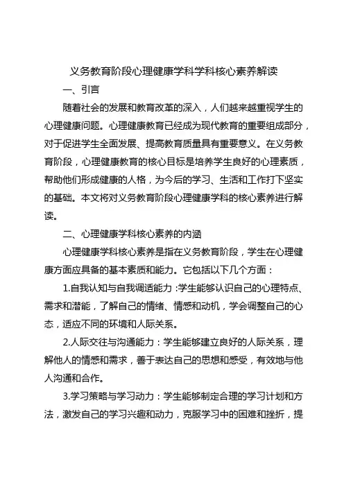 义务教育阶段心理健康学科学科核心素养解读