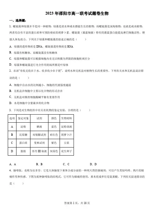 精品解析：湖南省邵阳市2022-2023学年高一下学期第一次联考生物试题