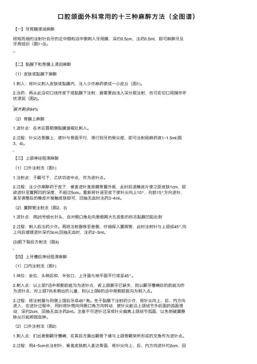 口腔颌面外科常用的十三种麻醉方法（全图谱）