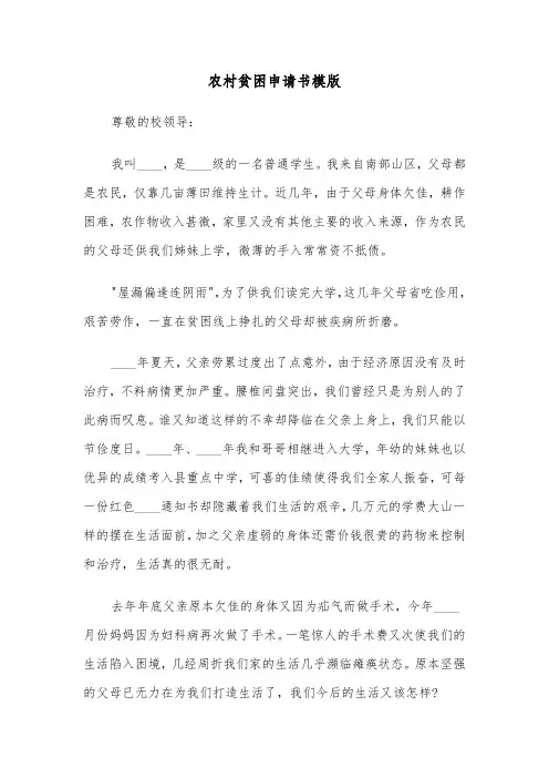 农村贫困申请书模版（4篇）