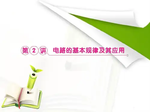 2013届高考物理一轮复习课件：7.2电路的基本规律及其应用(人教版选修3-1)