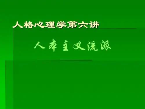 人格心理学第6讲--人本主义流派.