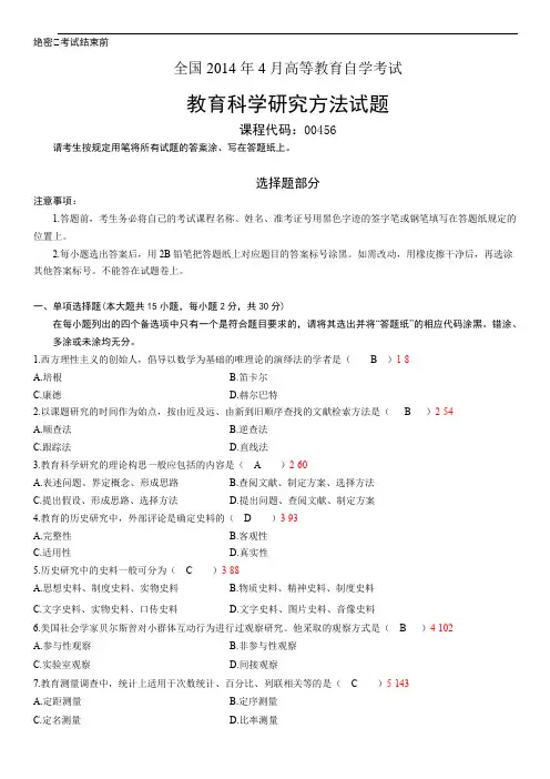 00456教育科学研究方法(二)201404