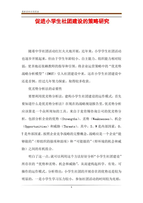 促进小学生社团建设的策略研究