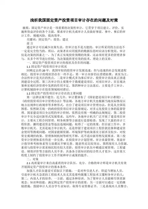 浅析我国固定资产投资项目审计存在的问题及对策