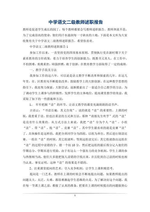 中学语文二级教师述职报告