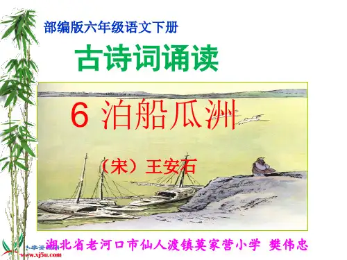 6、《泊船瓜洲)》教学课件
