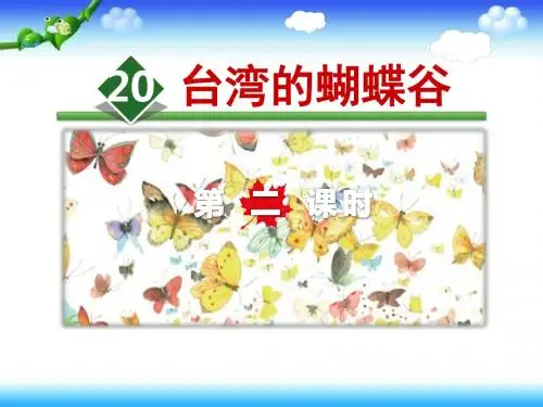 苏教版二年级下册语文台湾的蝴蝶谷 (3)