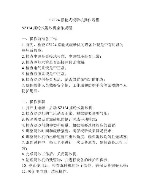 SZ124摆轮式混砂机操作规程