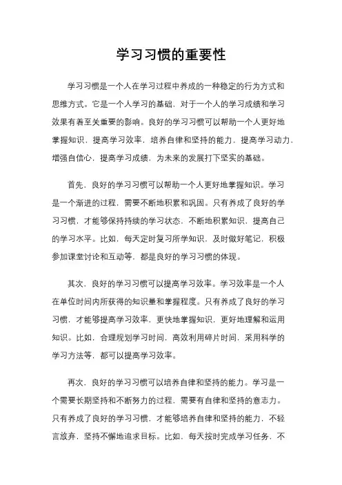 学习习惯的重要性